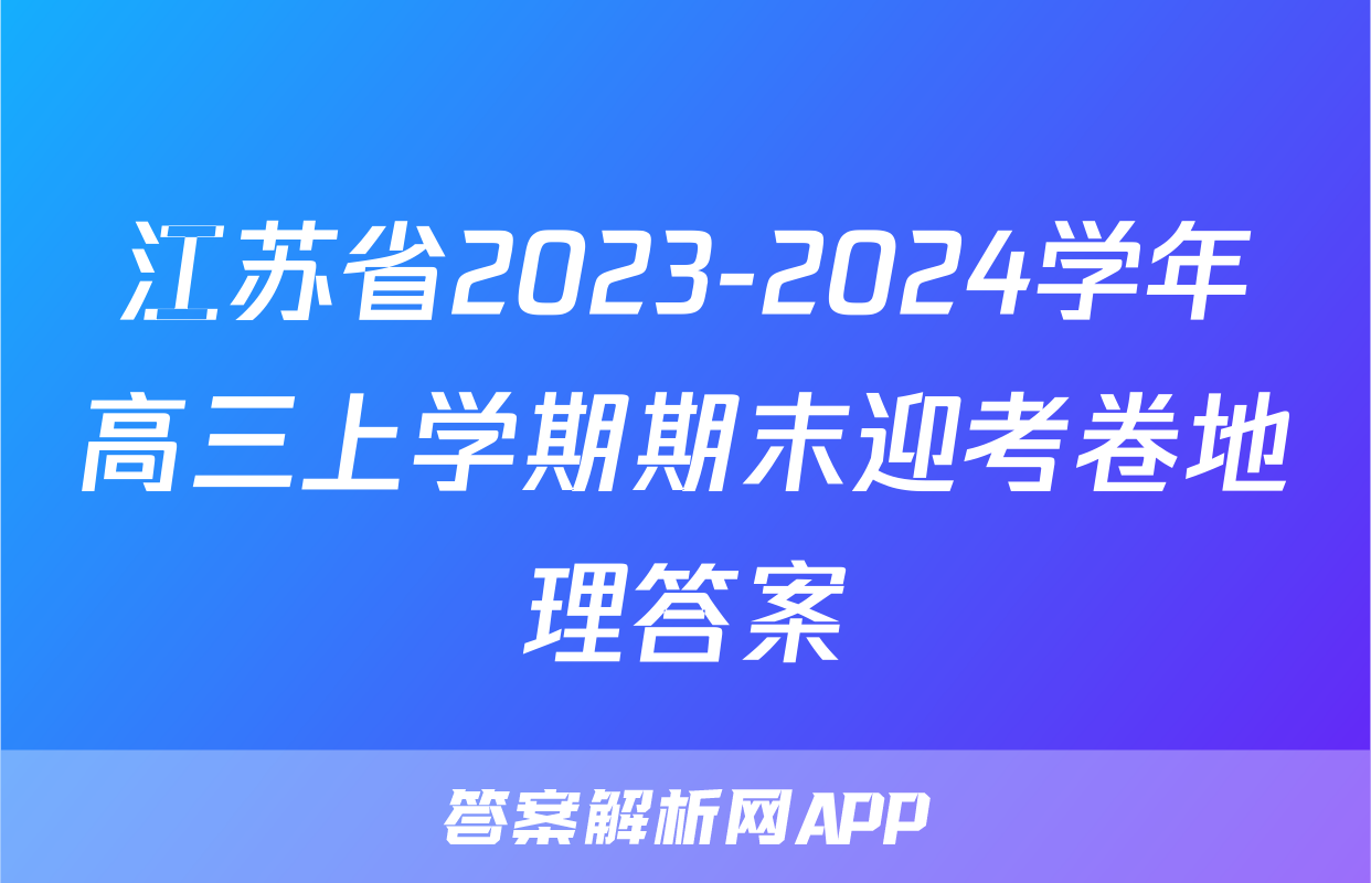 江苏省2023-2024学年高三上学期期末迎考卷地理答案