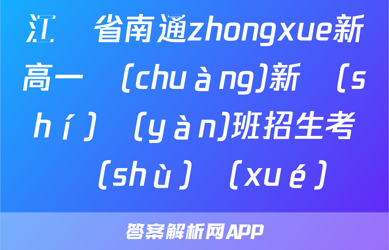 江蘇省南通zhongxue新高一創(chuàng)新實(shí)驗(yàn)班招生考試數(shù)學(xué)試題