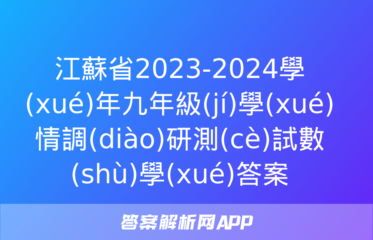 江蘇省2023-2024學(xué)年九年級(jí)學(xué)情調(diào)研測(cè)試數(shù)學(xué)答案