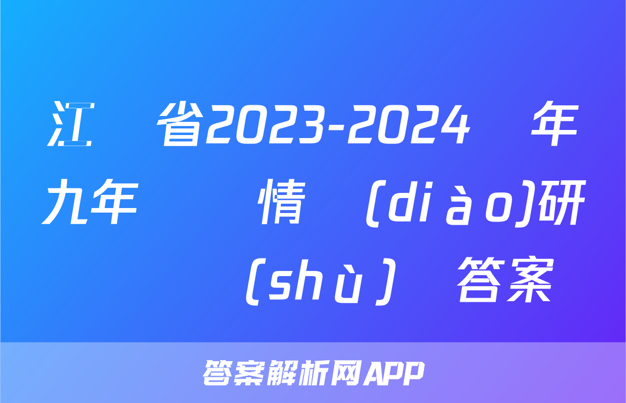 江蘇省2023-2024學年九年級學情調(diào)研測試數(shù)學答案