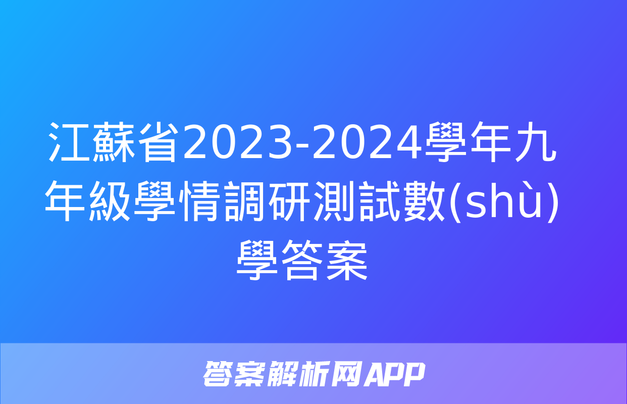 江蘇省2023-2024學年九年級學情調研測試數(shù)學答案