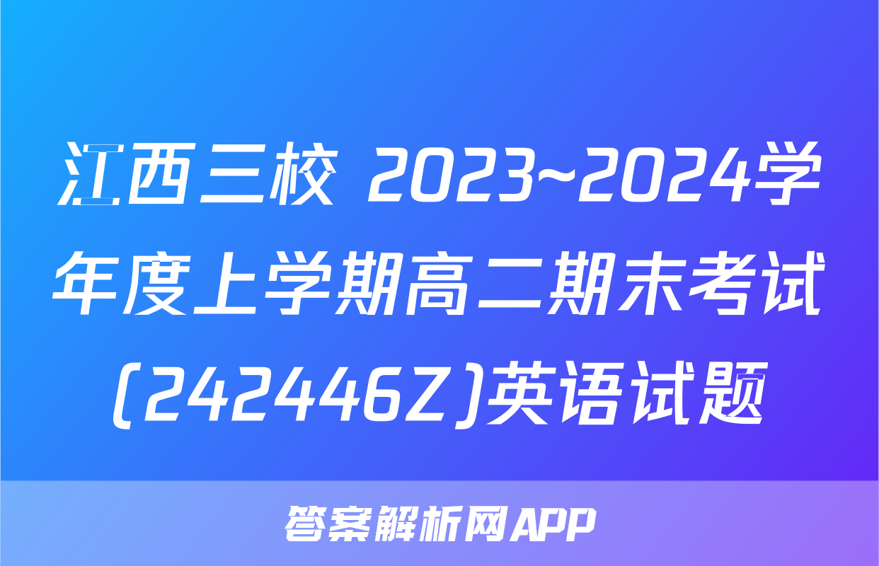 江西三校 2023~2024学年度上学期高二期末考试(242446Z)英语试题