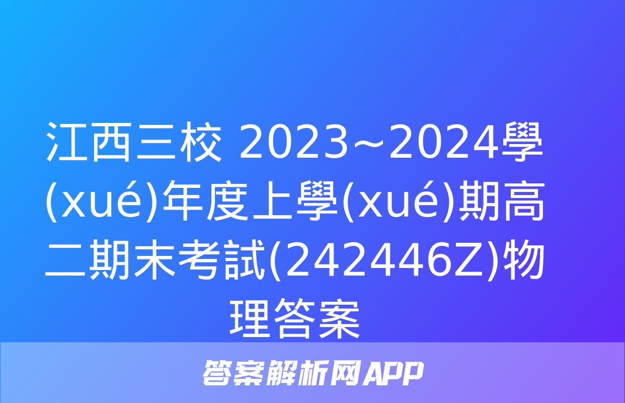 江西三校 2023~2024學(xué)年度上學(xué)期高二期末考試(242446Z)物理答案