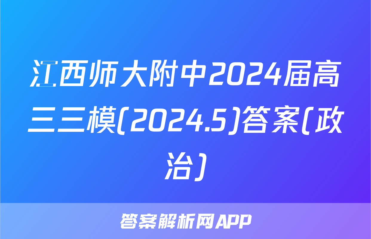 江西师大附中2024届高三三模(2024.5)答案(政治)