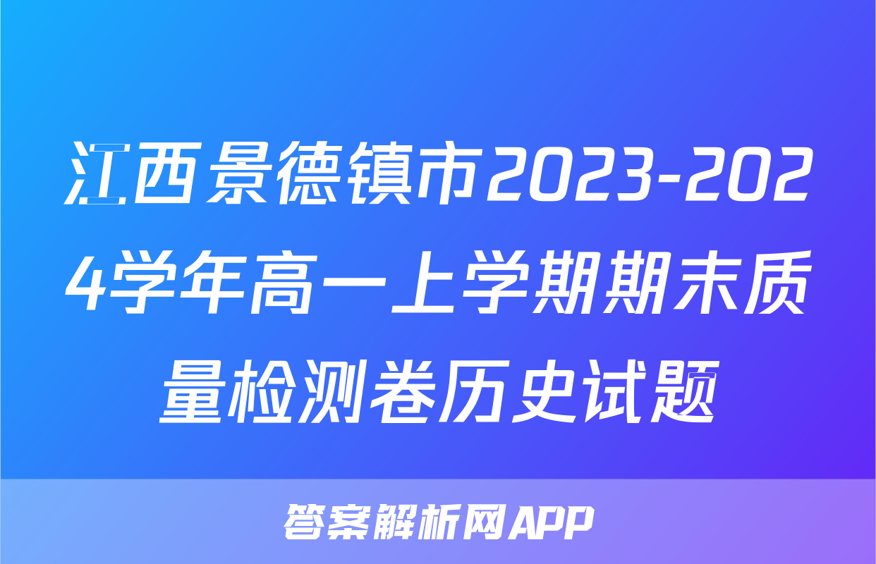 江西景德镇市2023-2024学年高一上学期期末质量检测卷历史试题