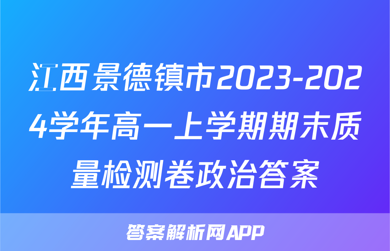 江西景德镇市2023-2024学年高一上学期期末质量检测卷政治答案