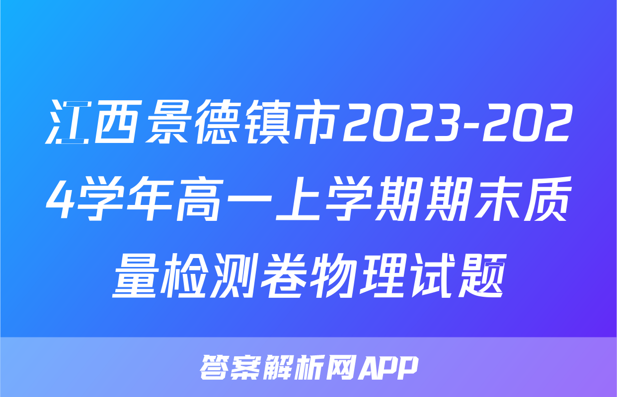 江西景德镇市2023-2024学年高一上学期期末质量检测卷物理试题