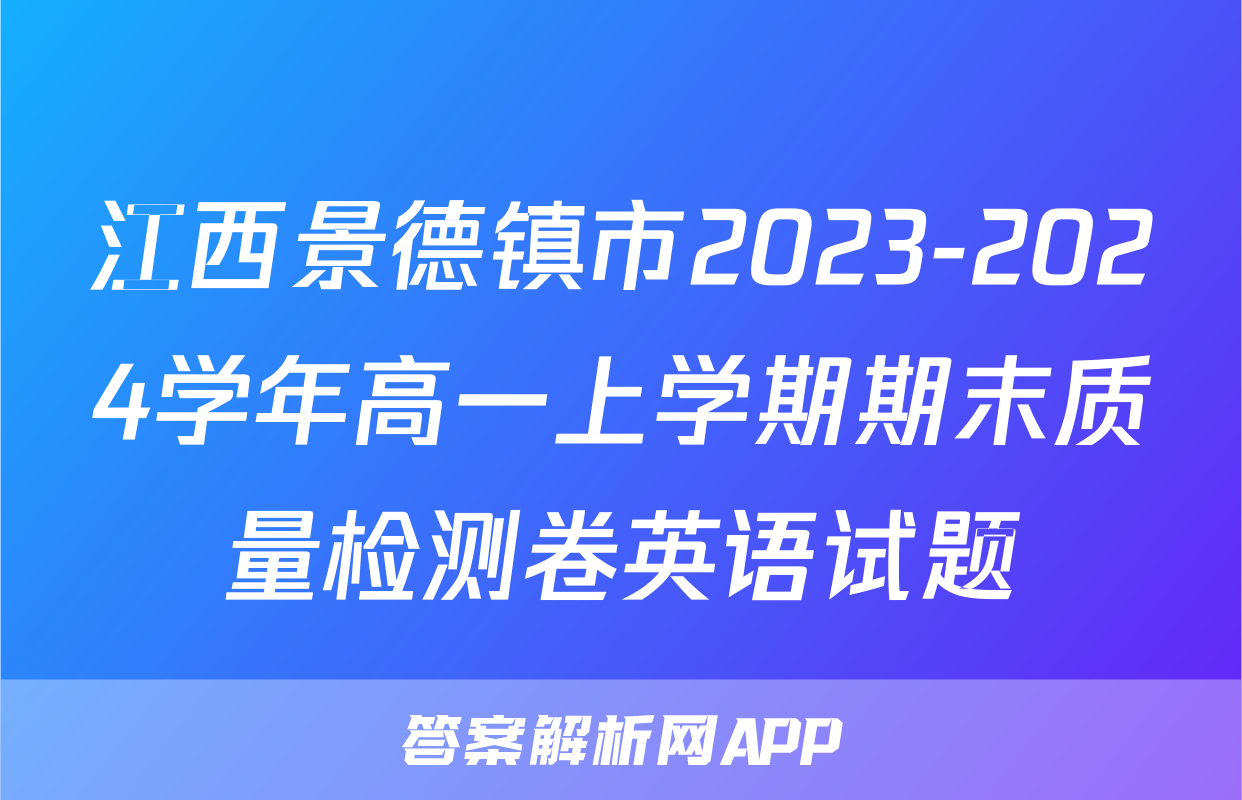 江西景德镇市2023-2024学年高一上学期期末质量检测卷英语试题