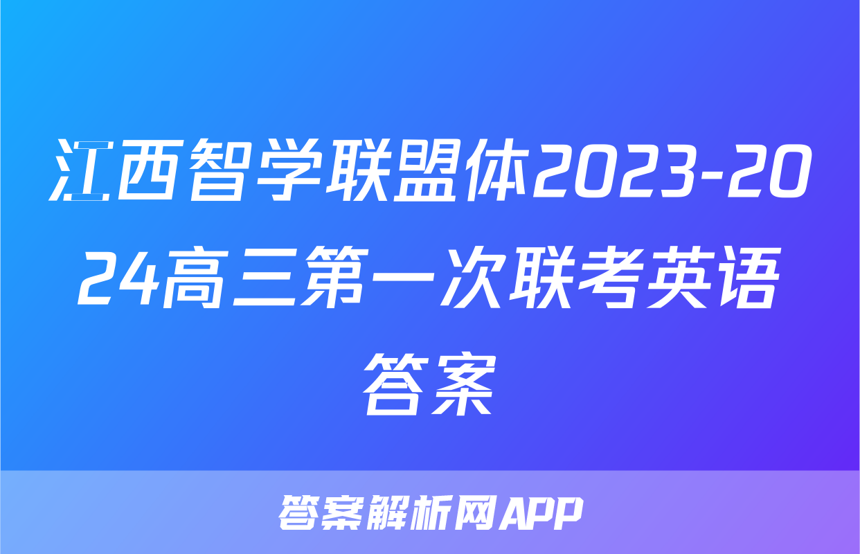 江西智学联盟体2023-2024高三第一次联考英语答案