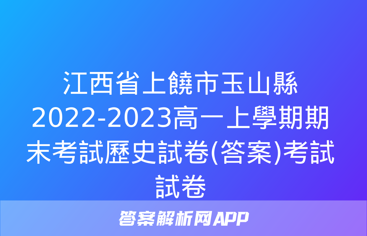 江西省上饒市玉山縣2022-2023高一上學期期末考試歷史試卷(答案)考試試卷