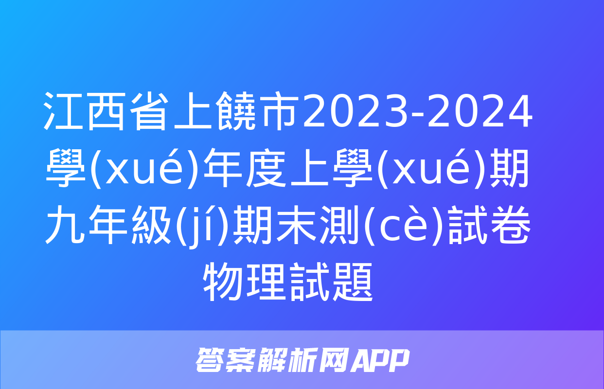 江西省上饒市2023-2024學(xué)年度上學(xué)期九年級(jí)期末測(cè)試卷物理試題