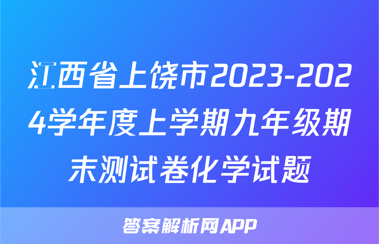 江西省上饶市2023-2024学年度上学期九年级期末测试卷化学试题
