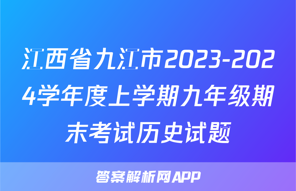江西省九江市2023-2024学年度上学期九年级期末考试历史试题