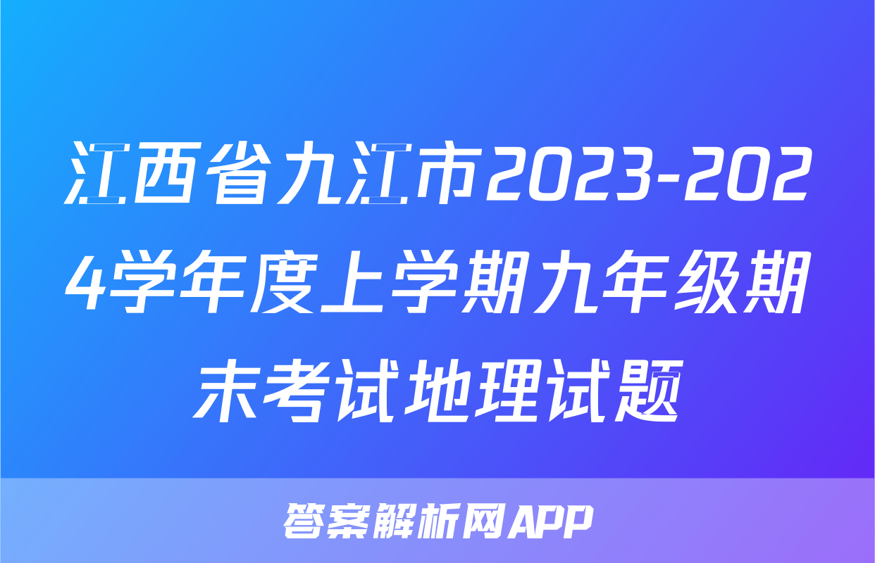 江西省九江市2023-2024学年度上学期九年级期末考试地理试题