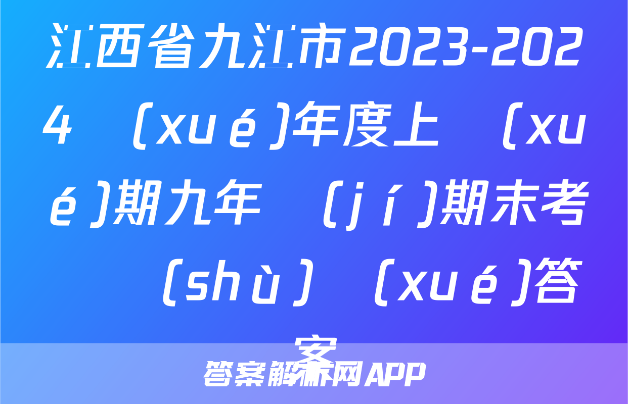 江西省九江市2023-2024學(xué)年度上學(xué)期九年級(jí)期末考試數(shù)學(xué)答案
