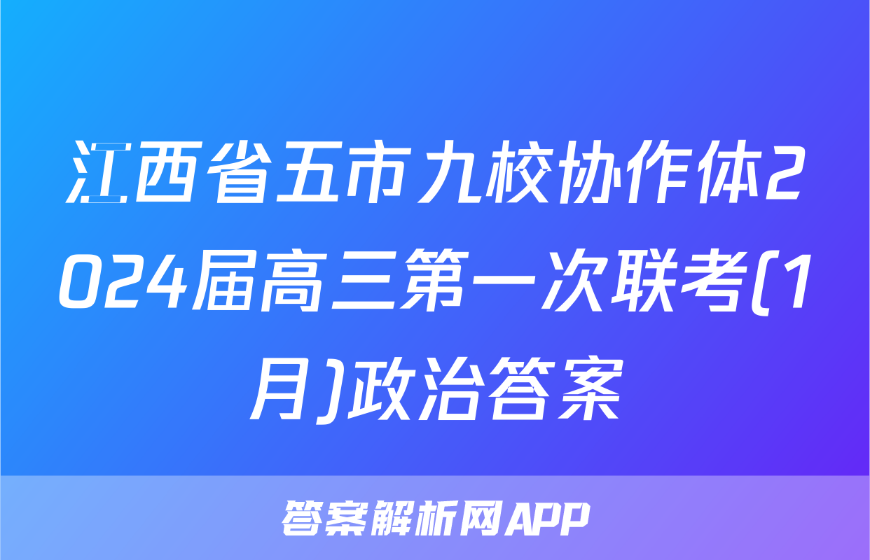 江西省五市九校协作体2024届高三第一次联考(1月)政治答案