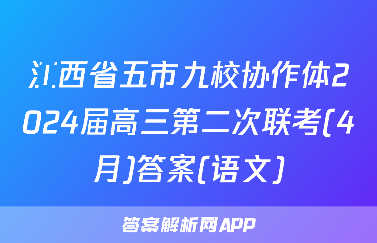 江西省五市九校协作体2024届高三第二次联考(4月)答案(语文)