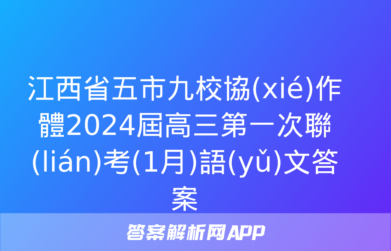 江西省五市九校協(xié)作體2024屆高三第一次聯(lián)考(1月)語(yǔ)文答案