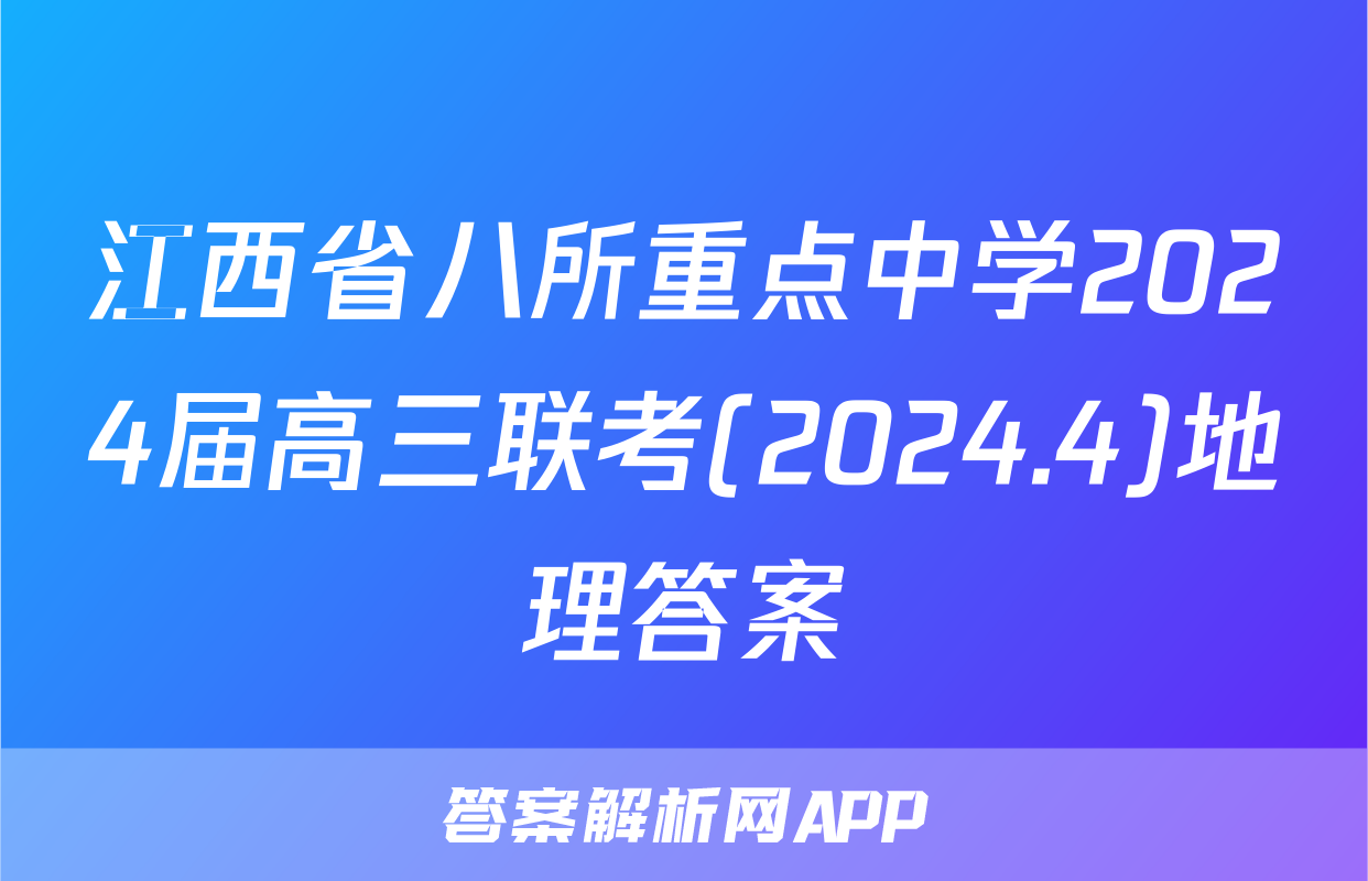 江西省八所重点中学2024届高三联考(2024.4)地理答案