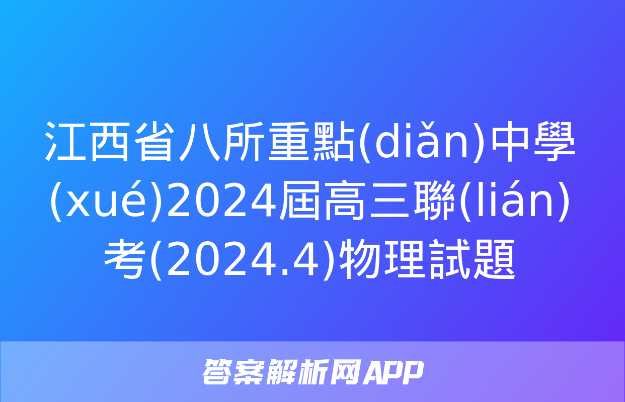 江西省八所重點(diǎn)中學(xué)2024屆高三聯(lián)考(2024.4)物理試題