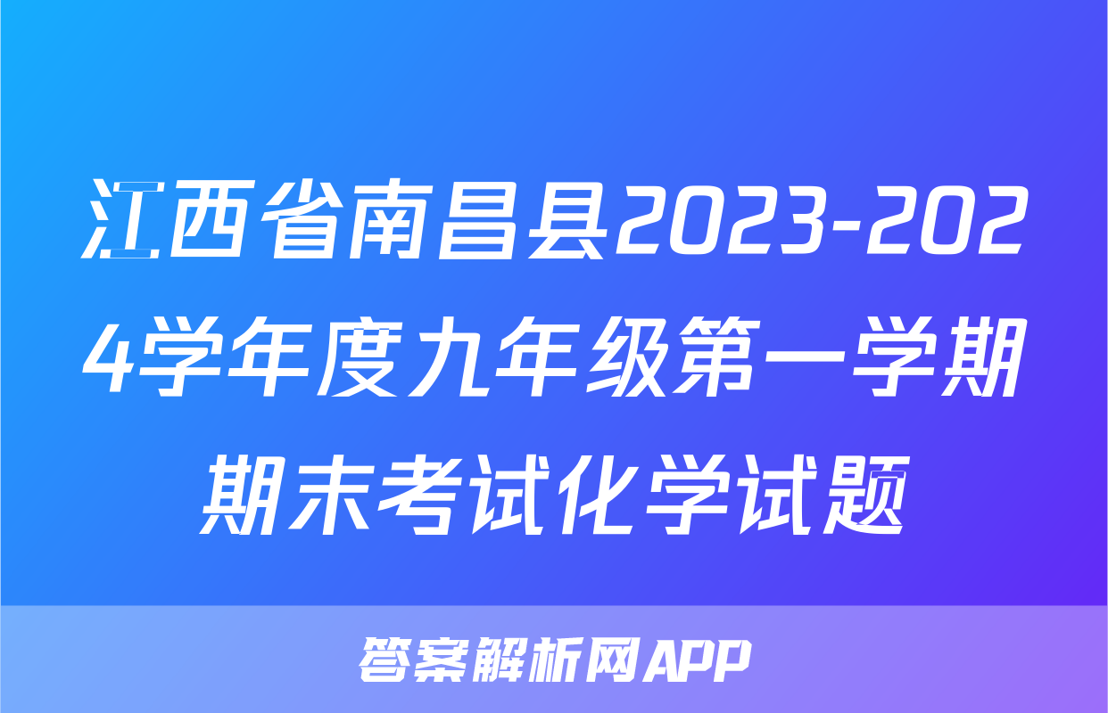 江西省南昌县2023-2024学年度九年级第一学期期末考试化学试题