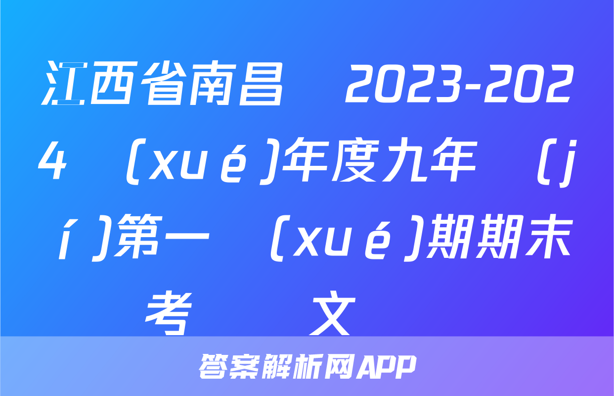 江西省南昌縣2023-2024學(xué)年度九年級(jí)第一學(xué)期期末考試語文試題