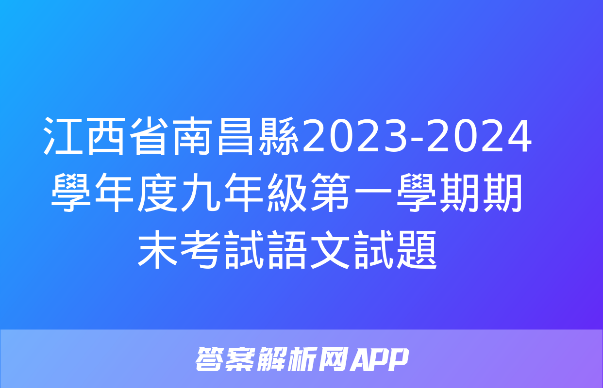 江西省南昌縣2023-2024學年度九年級第一學期期末考試語文試題