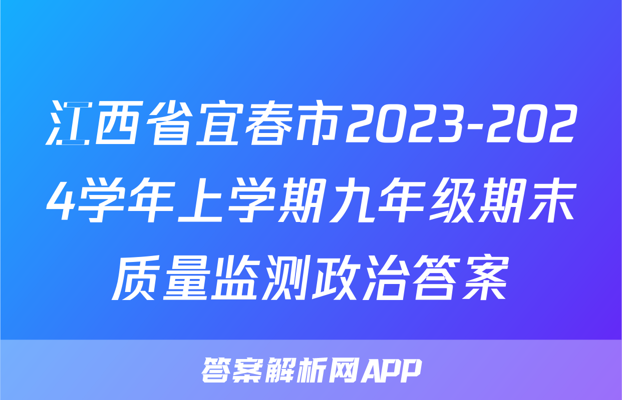 江西省宜春市2023-2024学年上学期九年级期末质量监测政治答案