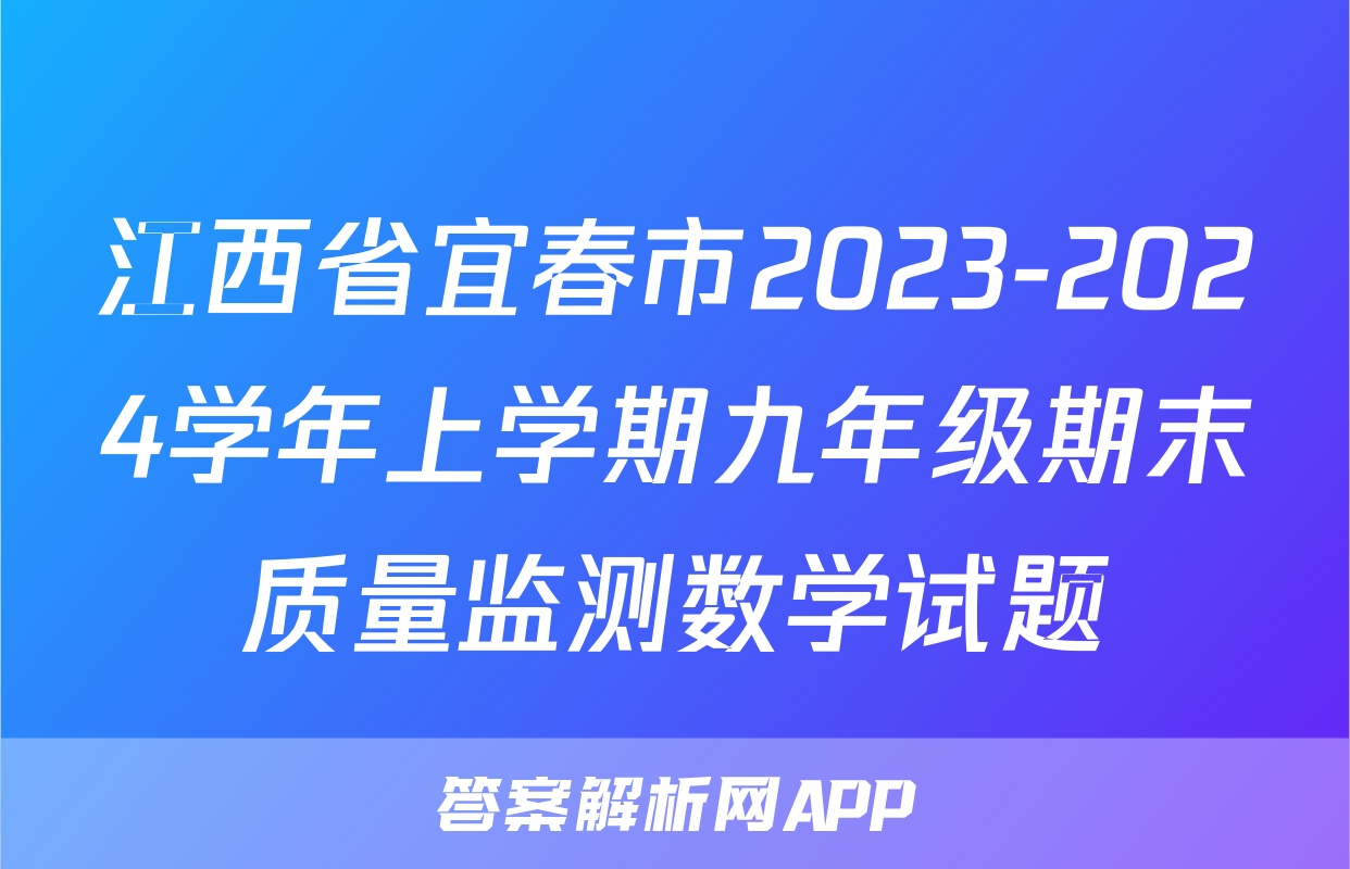 江西省宜春市2023-2024学年上学期九年级期末质量监测数学试题