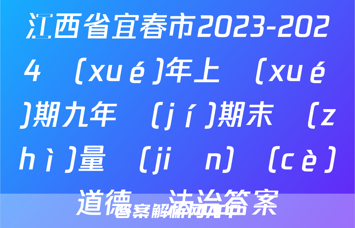 江西省宜春市2023-2024學(xué)年上學(xué)期九年級(jí)期末質(zhì)量監(jiān)測(cè)道德與法治答案