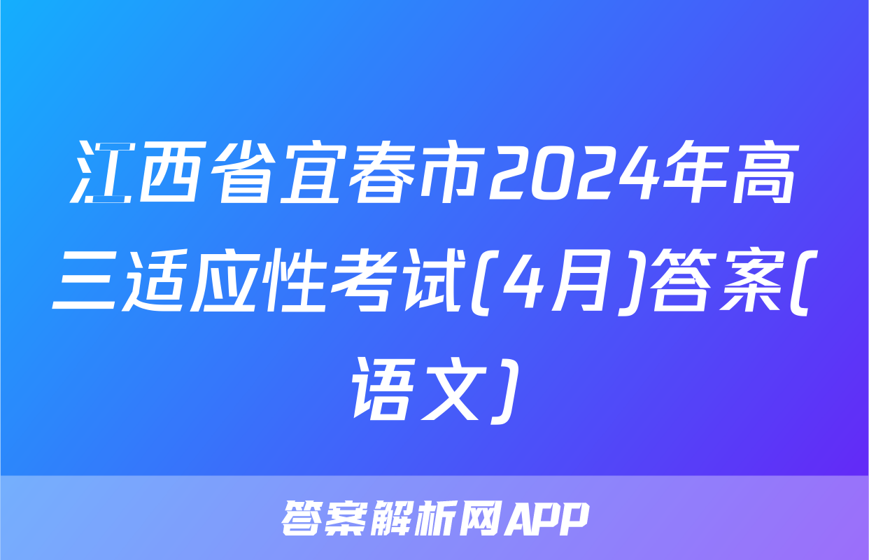 江西省宜春市2024年高三适应性考试(4月)答案(语文)