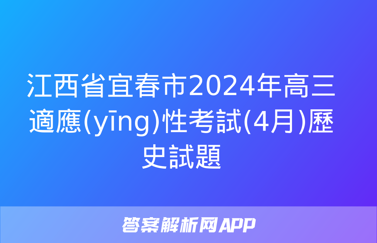 江西省宜春市2024年高三適應(yīng)性考試(4月)歷史試題