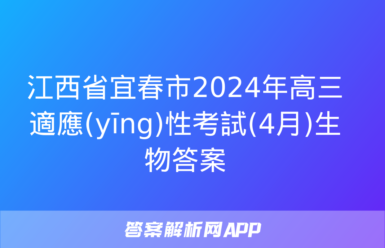 江西省宜春市2024年高三適應(yīng)性考試(4月)生物答案