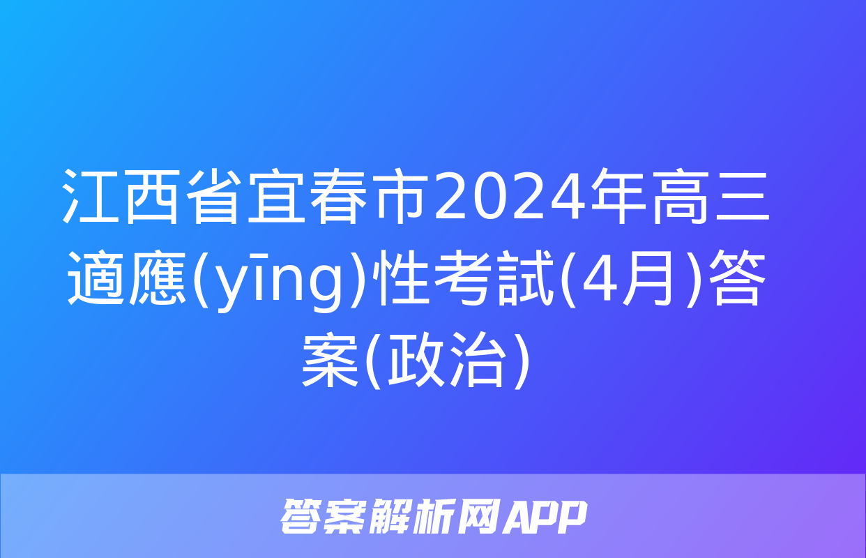 江西省宜春市2024年高三適應(yīng)性考試(4月)答案(政治)