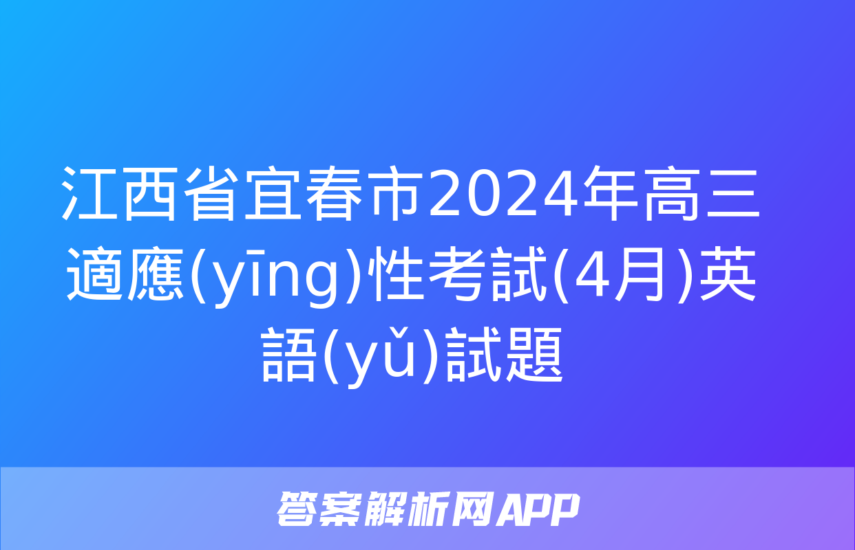 江西省宜春市2024年高三適應(yīng)性考試(4月)英語(yǔ)試題