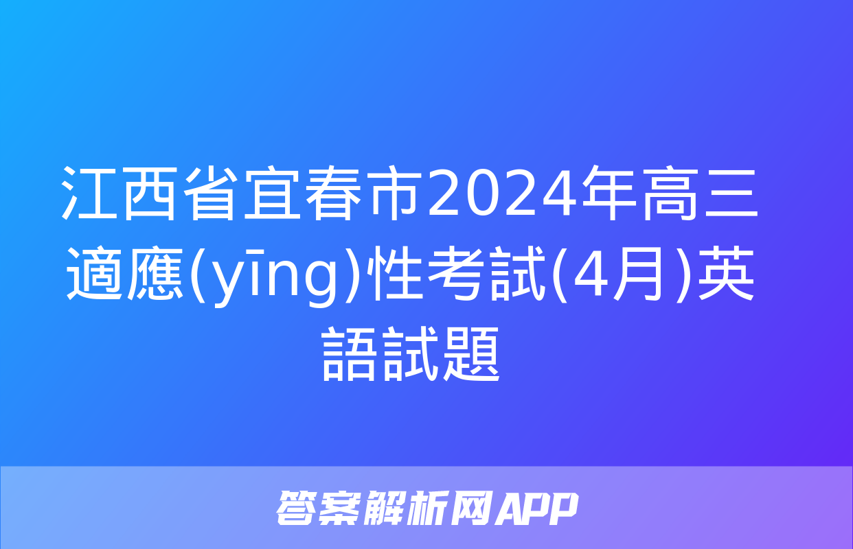 江西省宜春市2024年高三適應(yīng)性考試(4月)英語試題