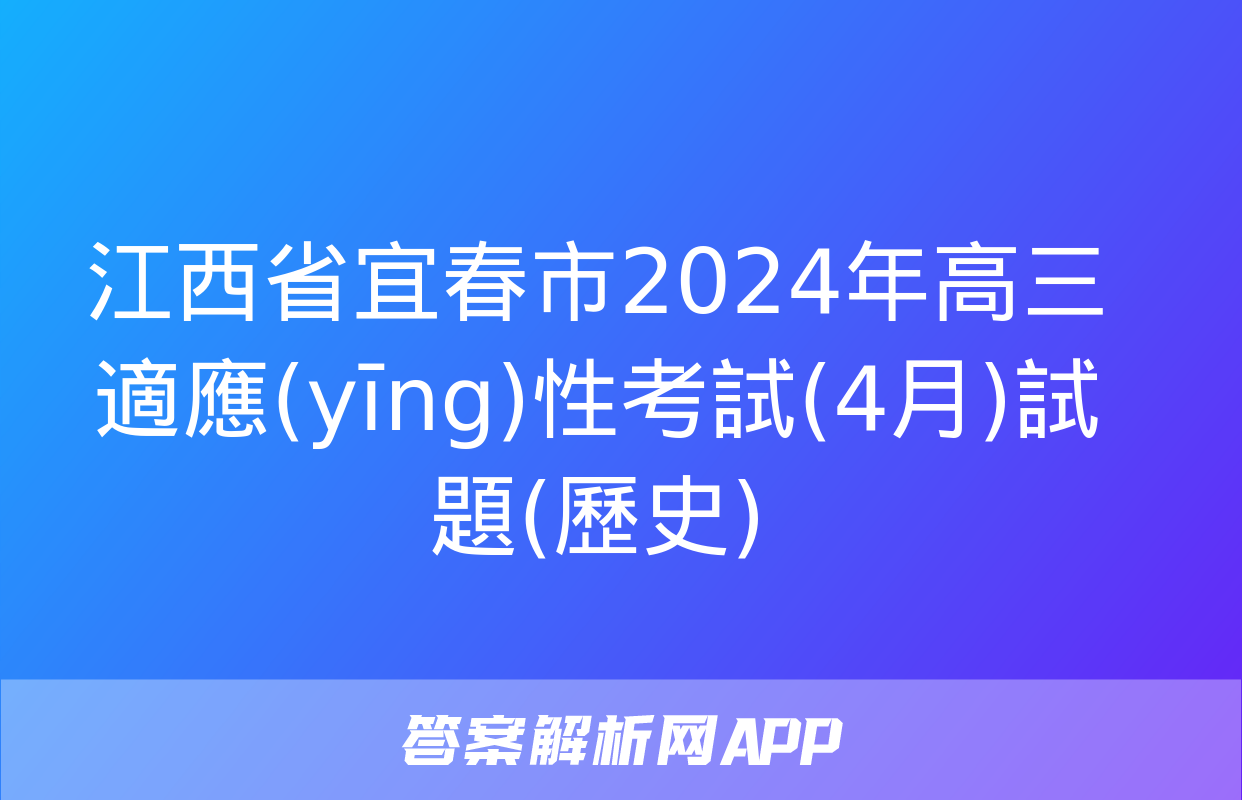 江西省宜春市2024年高三適應(yīng)性考試(4月)試題(歷史)