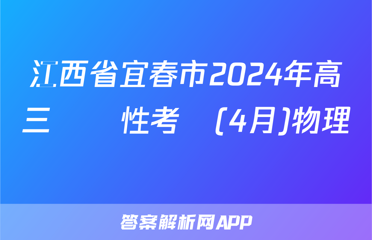 江西省宜春市2024年高三適應性考試(4月)物理試題