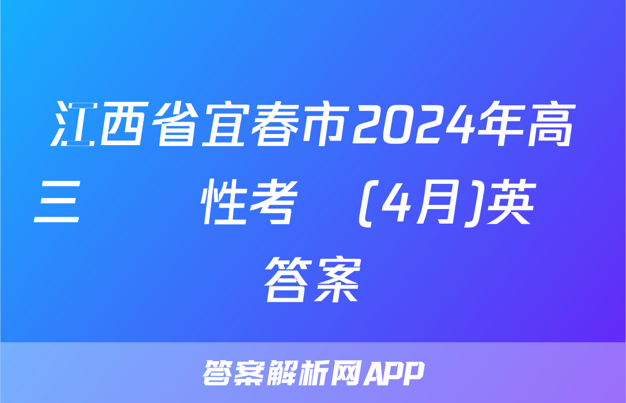 江西省宜春市2024年高三適應性考試(4月)英語答案