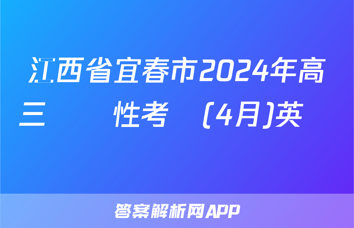 江西省宜春市2024年高三適應性考試(4月)英語試題