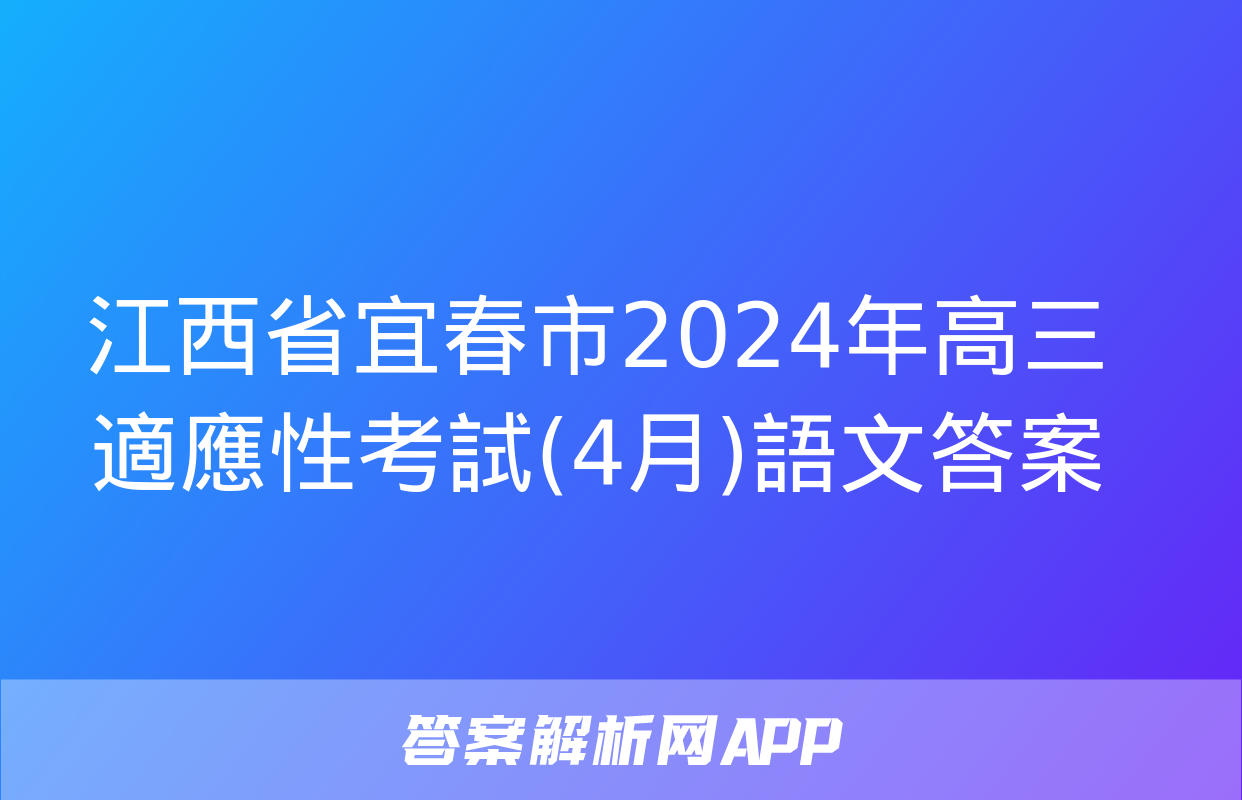 江西省宜春市2024年高三適應性考試(4月)語文答案