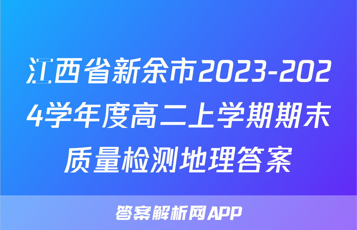 江西省新余市2023-2024学年度高二上学期期末质量检测地理答案