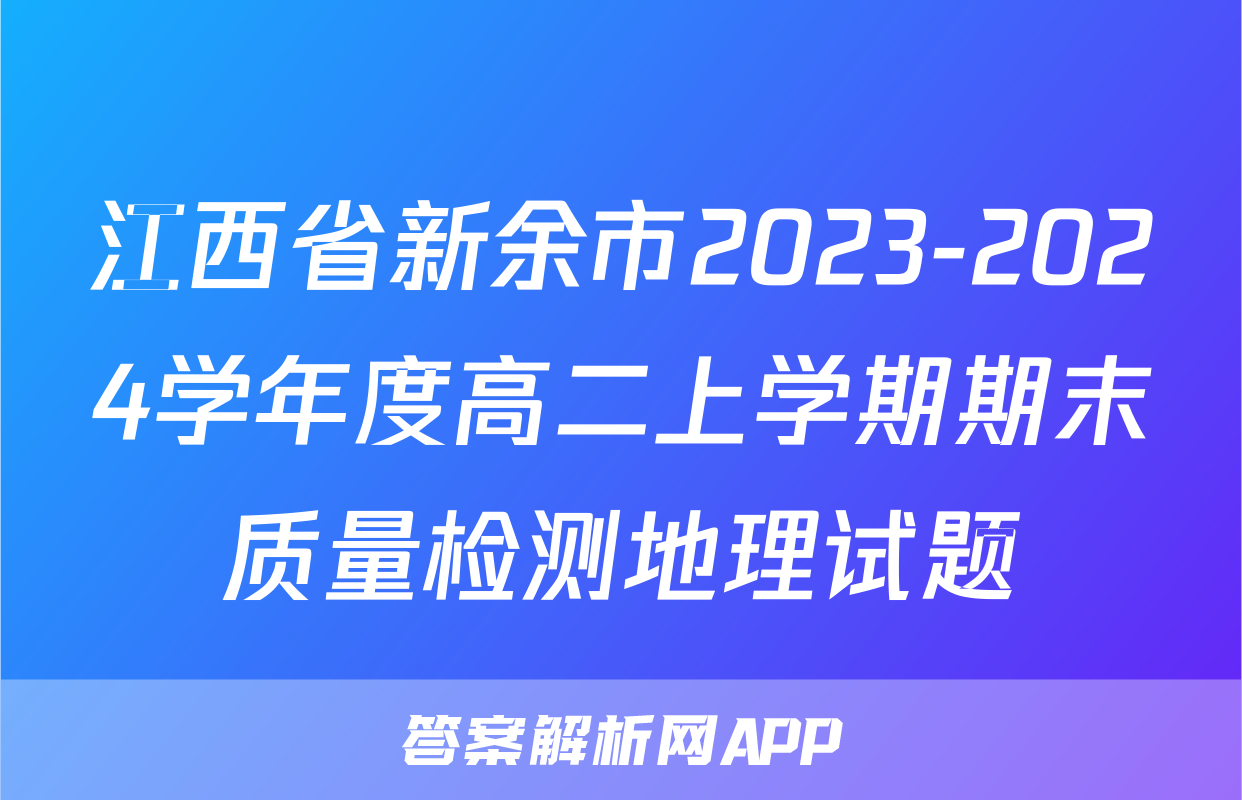 江西省新余市2023-2024学年度高二上学期期末质量检测地理试题
