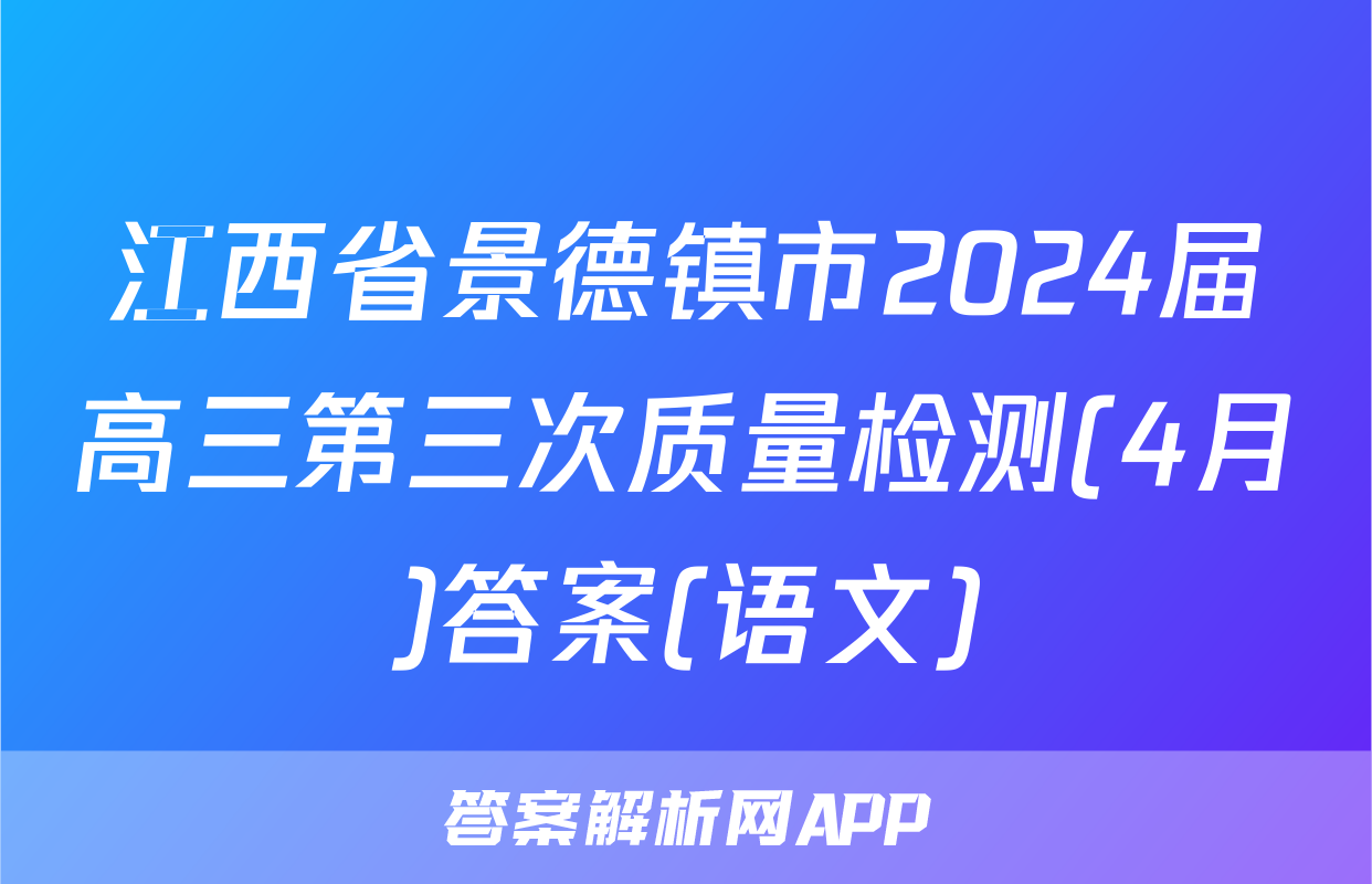 江西省景德镇市2024届高三第三次质量检测(4月)答案(语文)
