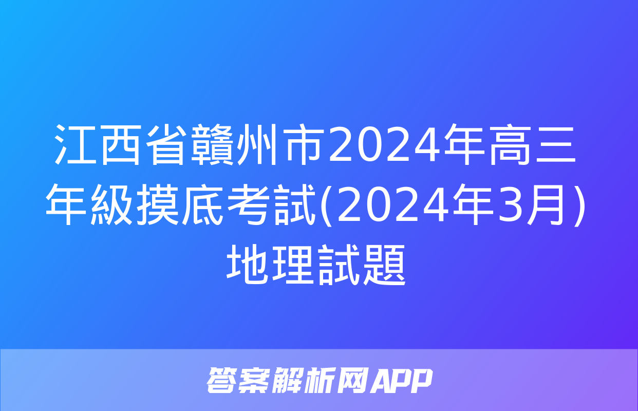 江西省贛州市2024年高三年級摸底考試(2024年3月)地理試題