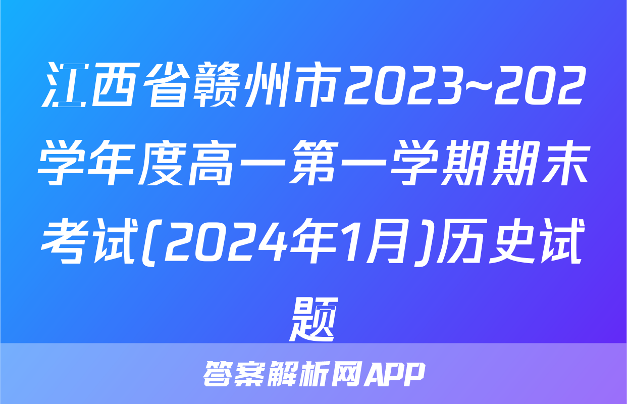 江西省赣州市2023~202学年度高一第一学期期末考试(2024年1月)历史试题