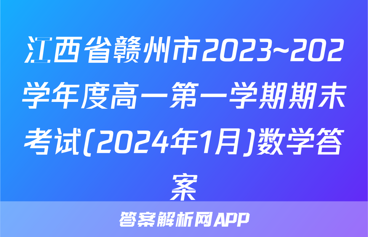 江西省赣州市2023~202学年度高一第一学期期末考试(2024年1月)数学答案
