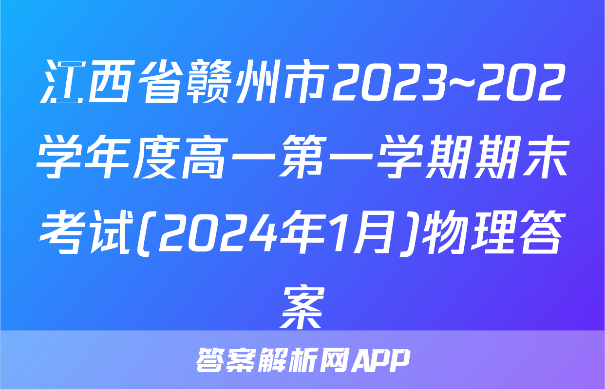 江西省赣州市2023~202学年度高一第一学期期末考试(2024年1月)物理答案