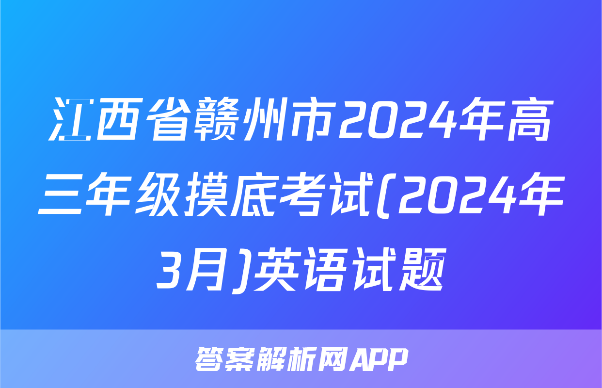 江西省赣州市2024年高三年级摸底考试(2024年3月)英语试题