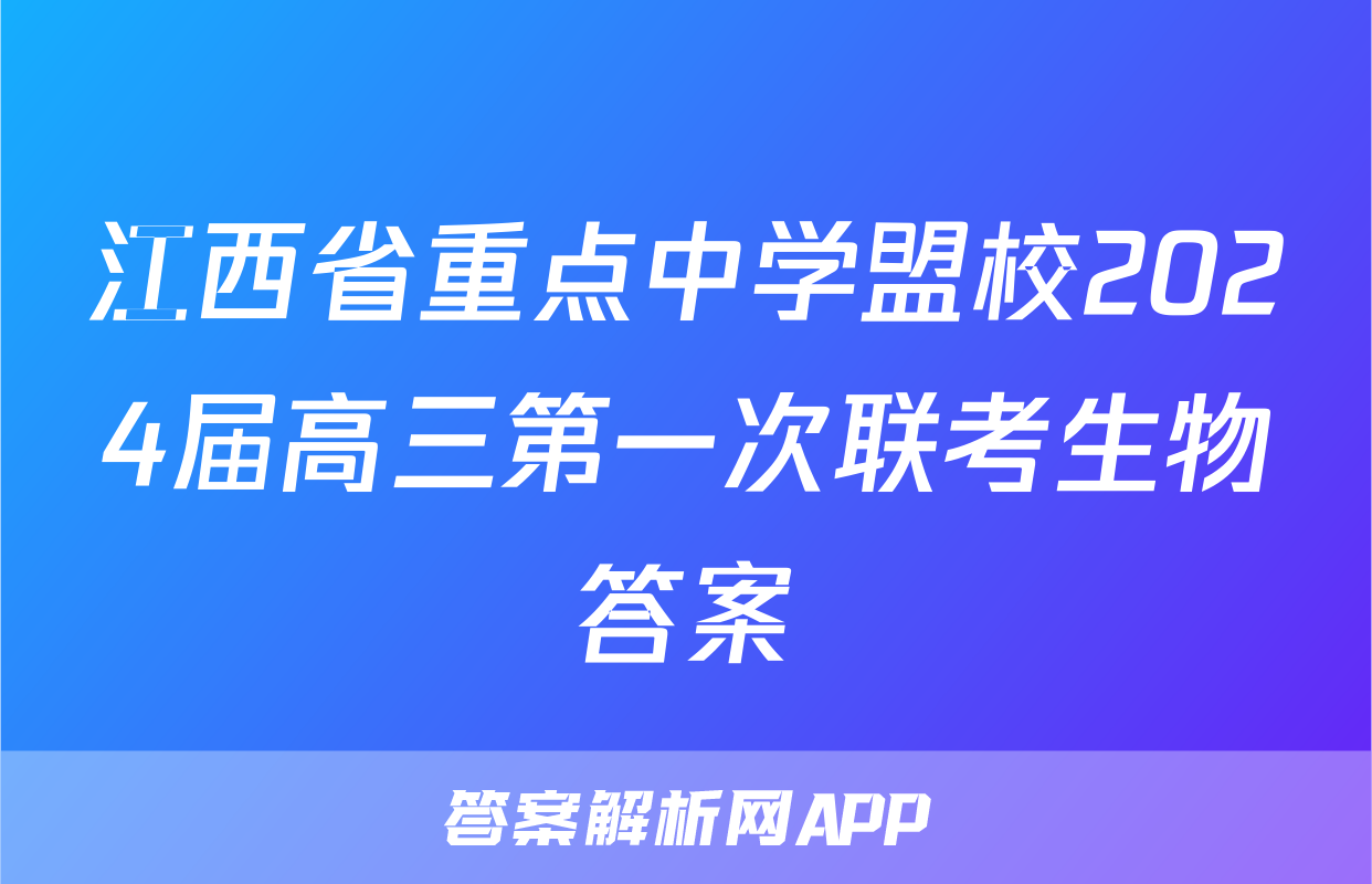 江西省重点中学盟校2024届高三第一次联考生物答案